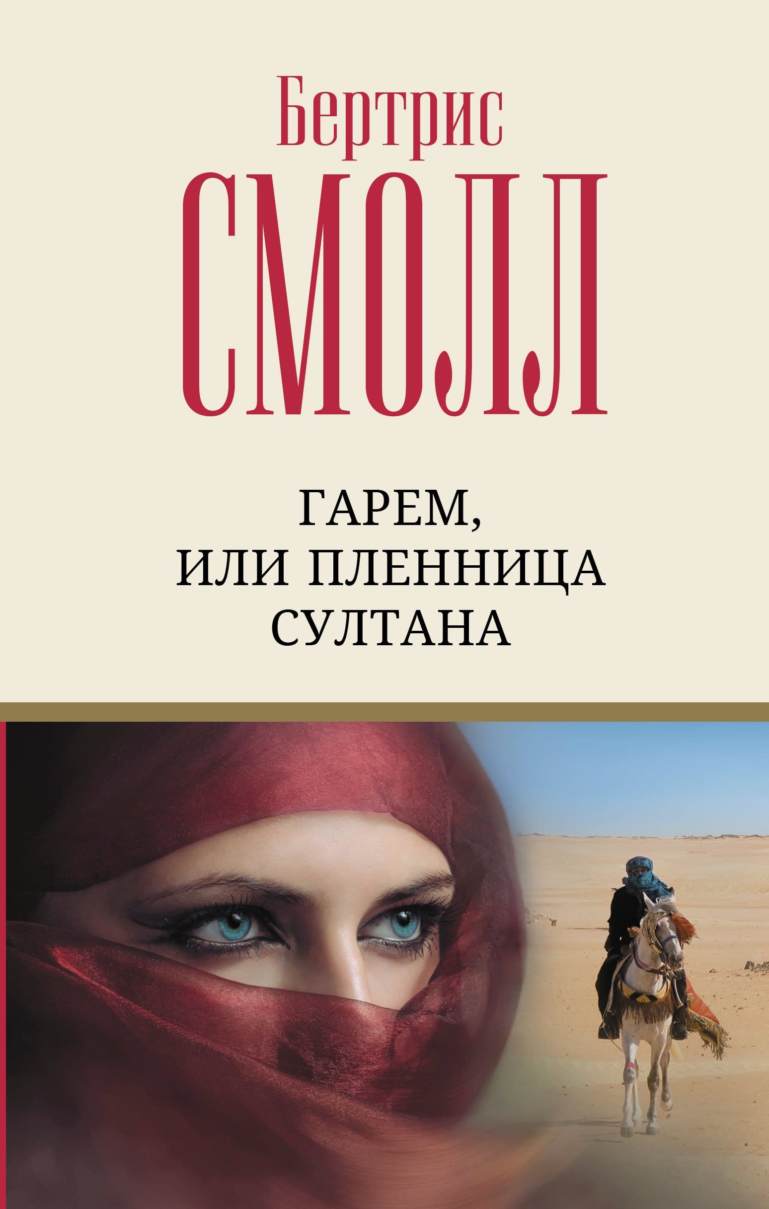 Гарем, или Пленница султана
