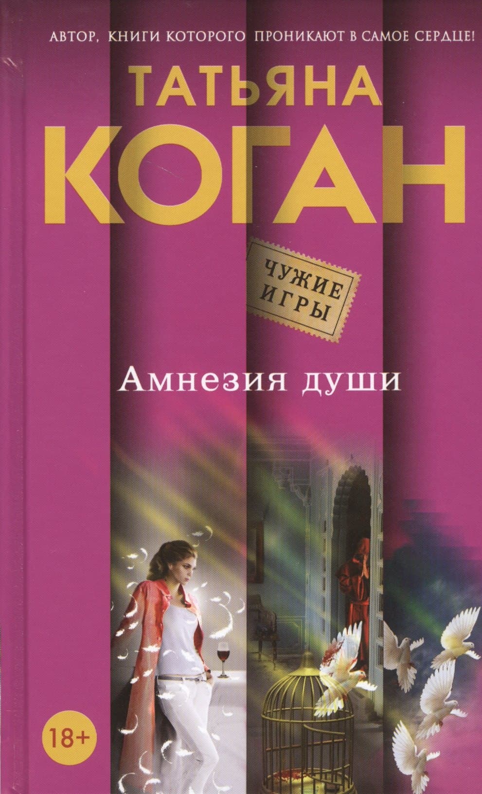 Амнезия души