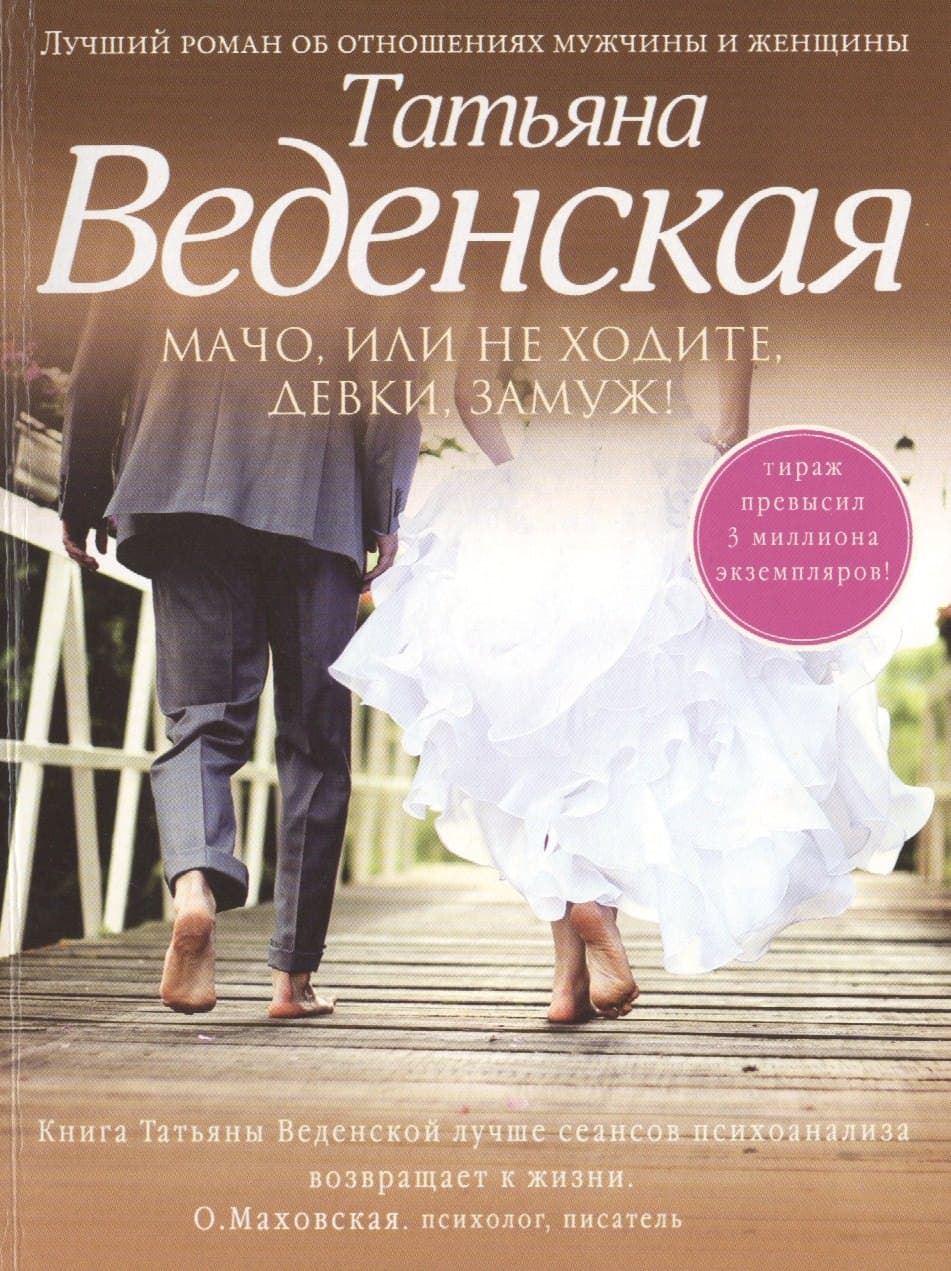 Мачо, или Не ходите, девки, замуж!