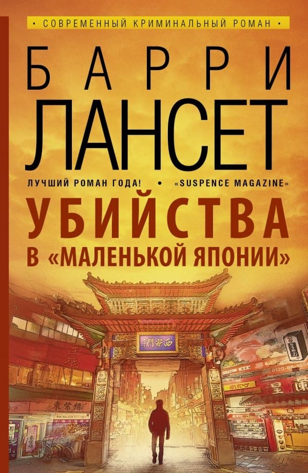 Убийства в "Маленькой Японии"