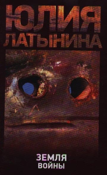 Земля войны