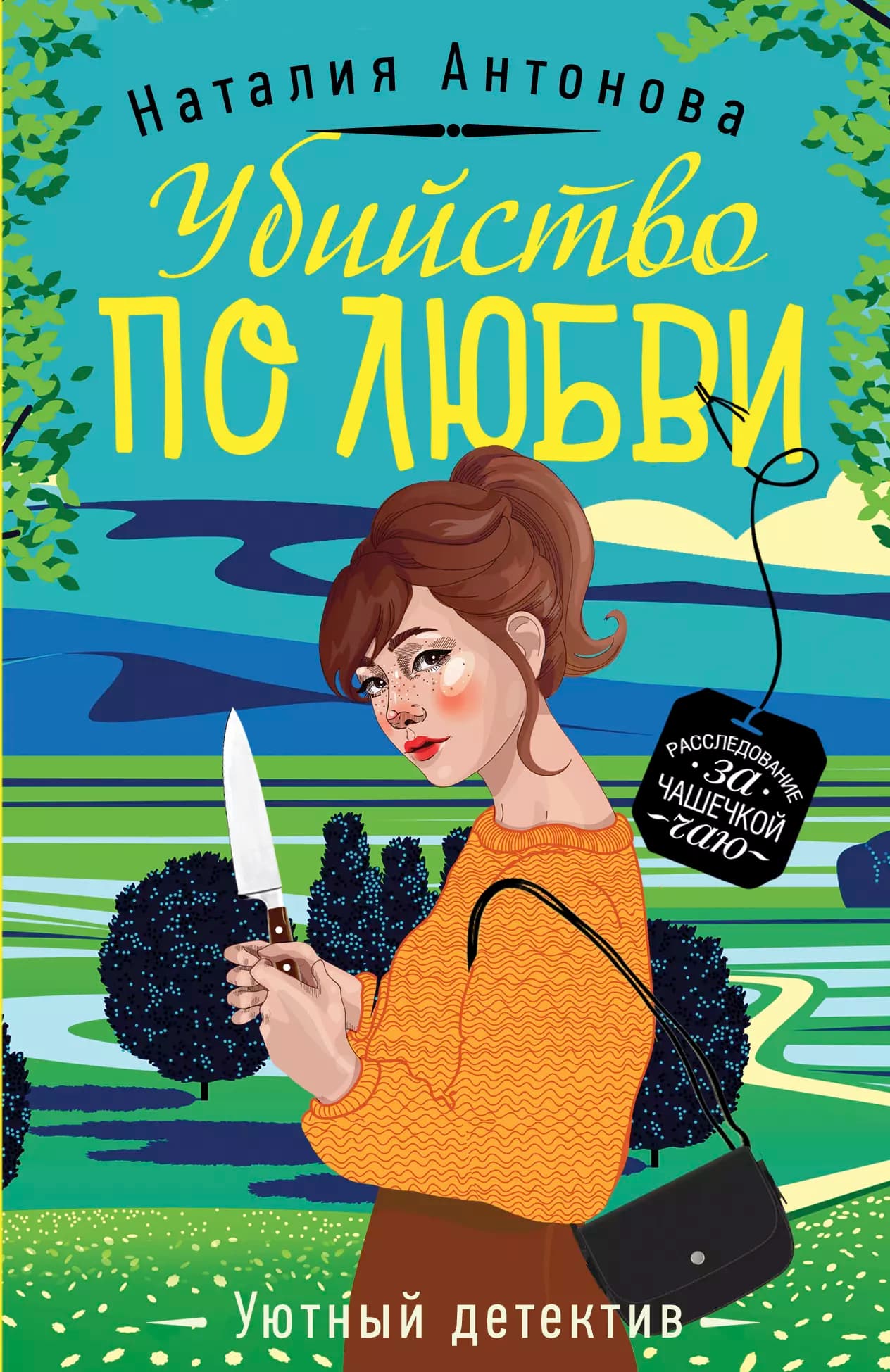 Убийство по любви