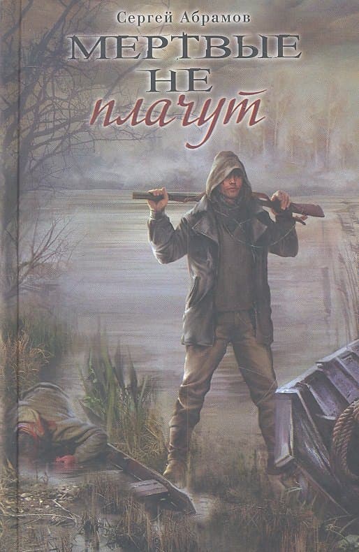 Мертвые не плачут