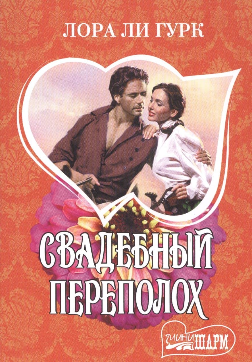 Свадебный переполох