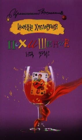 Похищение на бис
