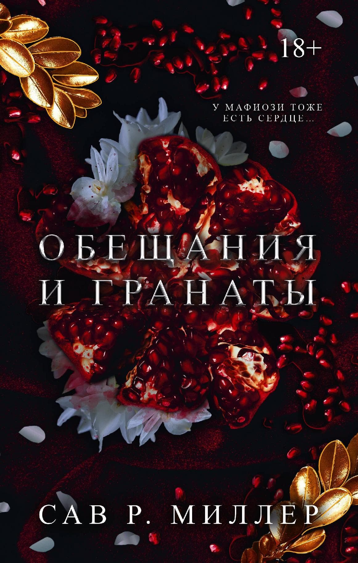 Обещания и гранаты