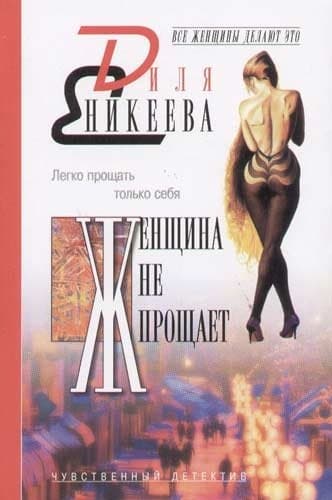 Женщина не прощает