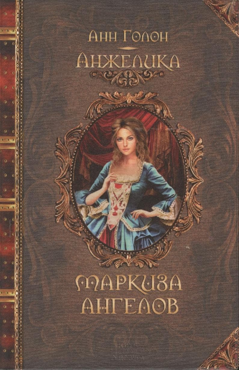 Анжелика. Маркиза ангелов