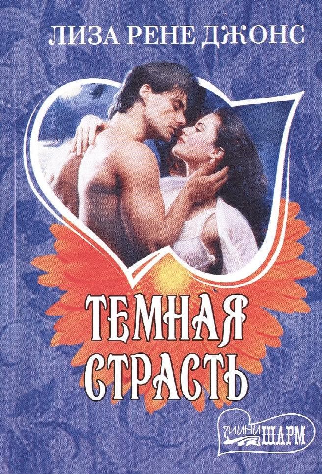 Темная страсть