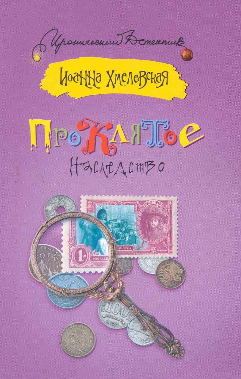 Проклятое наследство