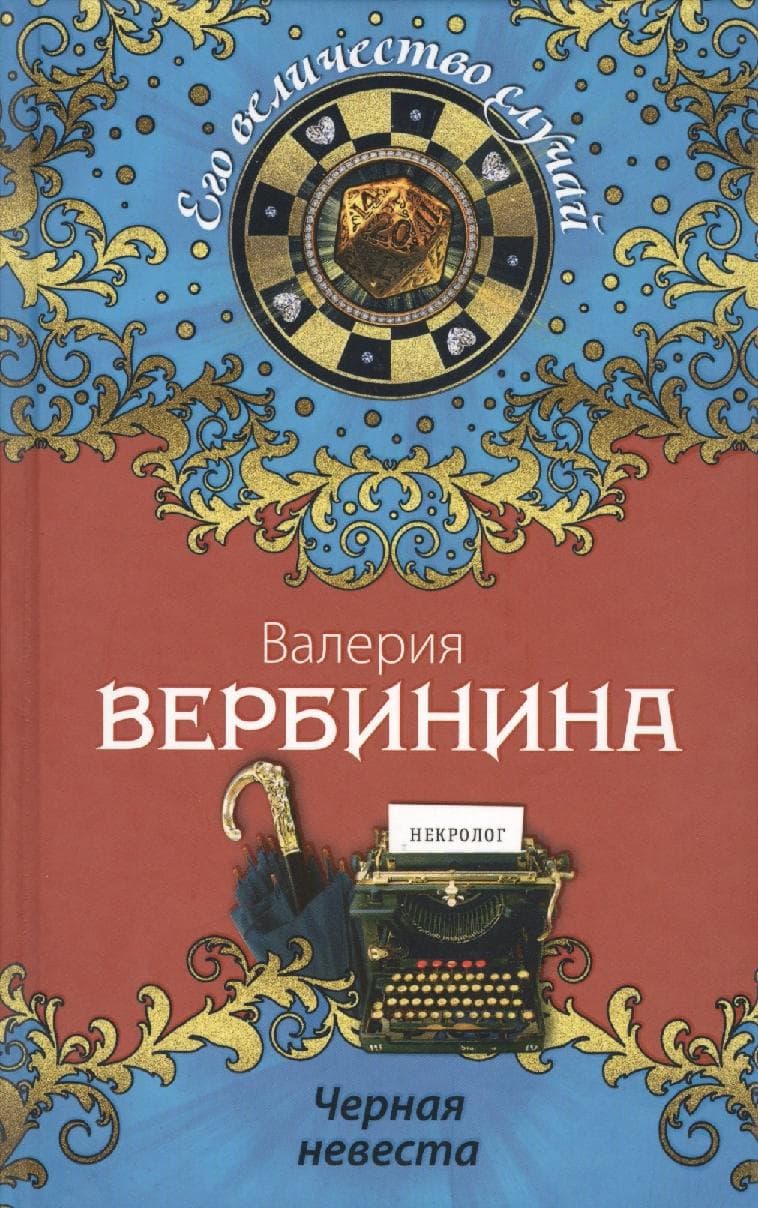 Черная невеста