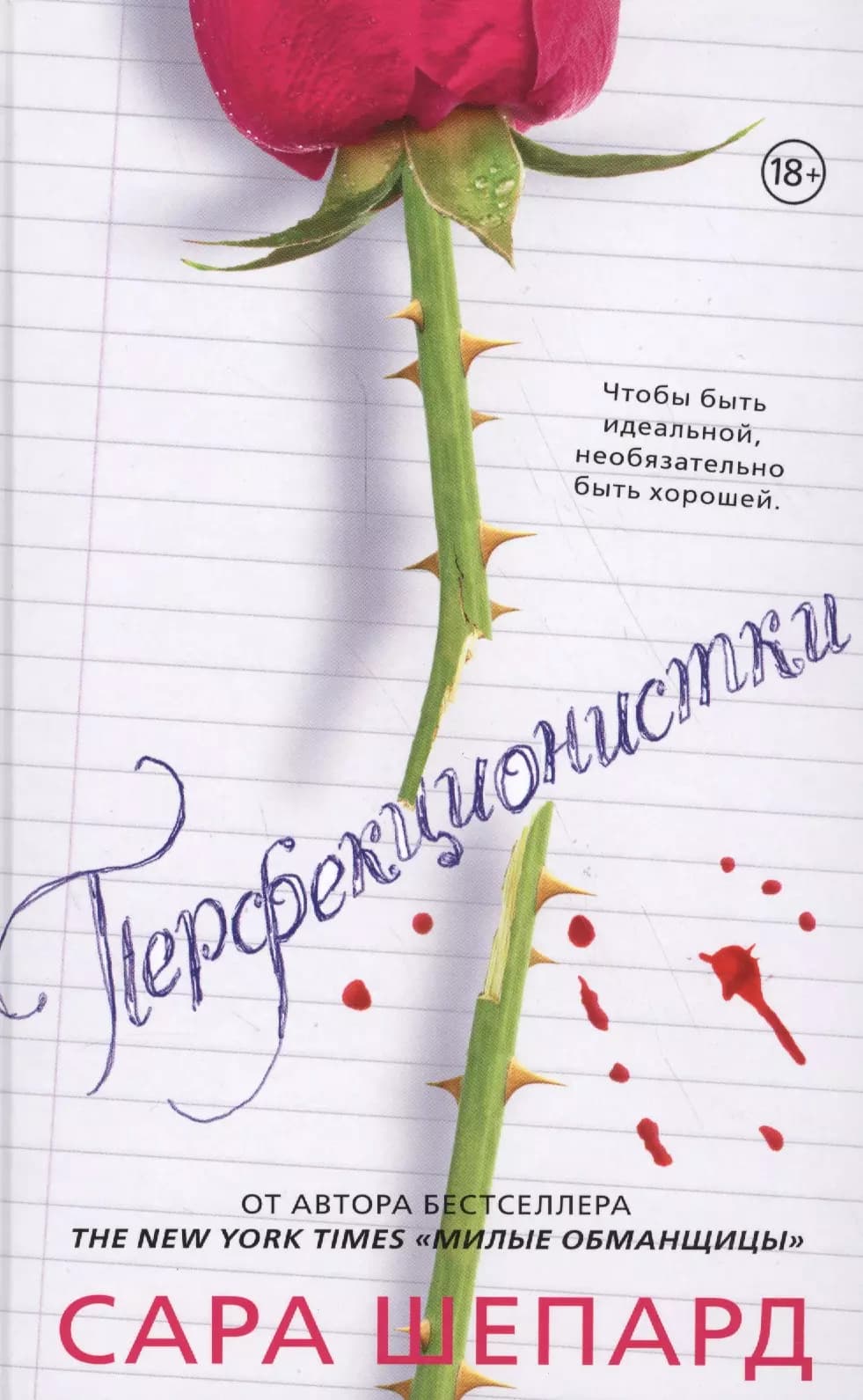 Перфекционистки