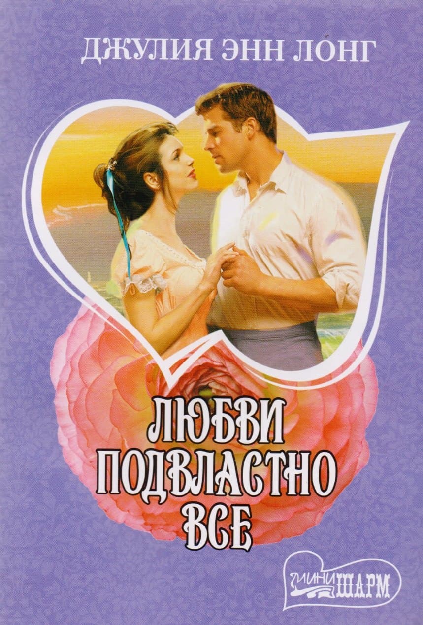 Любви подвластно все