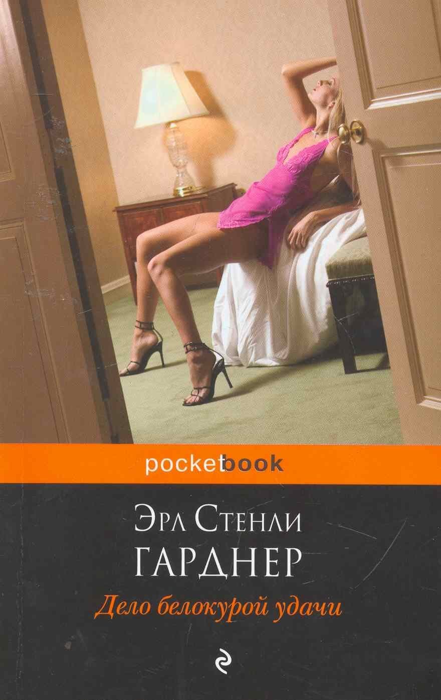 Дело белокурой удачи