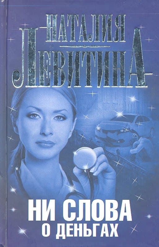 Ни слова о деньгах