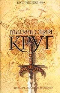 Магический круг