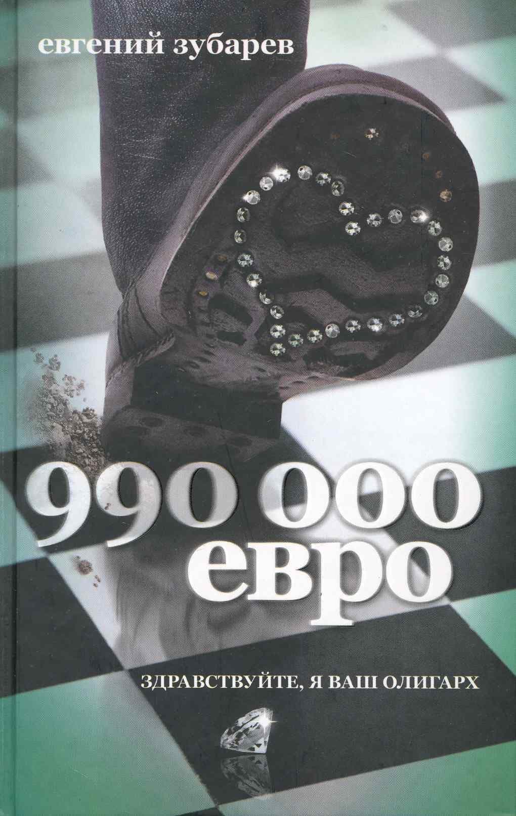 990 000 евро
