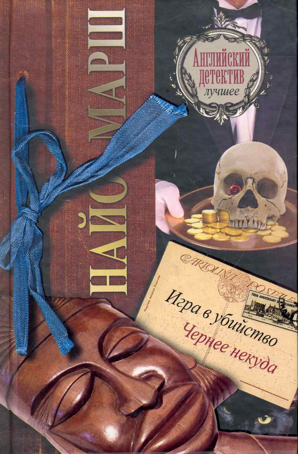 Игра в убийство. Чернее некуда
