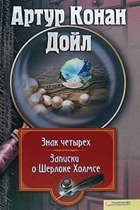 Знак четырех. Записки о Шерлоке Холмсе