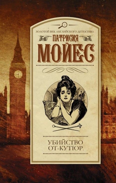 Убийство от-кутюр