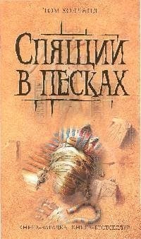 Спящий в песках