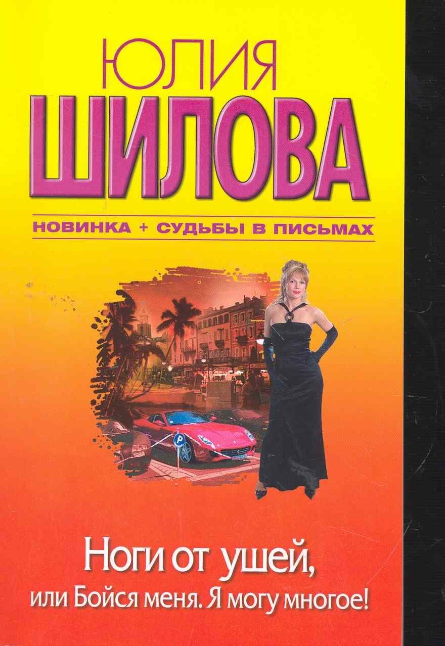 Ноги от ушей или Бойся меня. Я могу многое!
