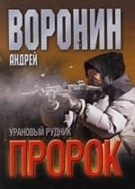 Пророк. Урановый рудник