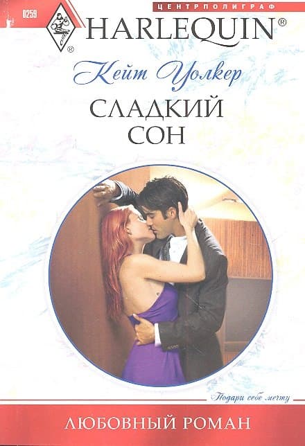 Сладкий сон