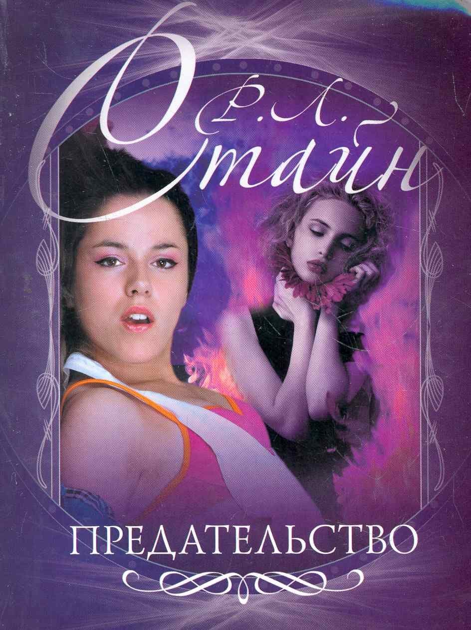 Предательство