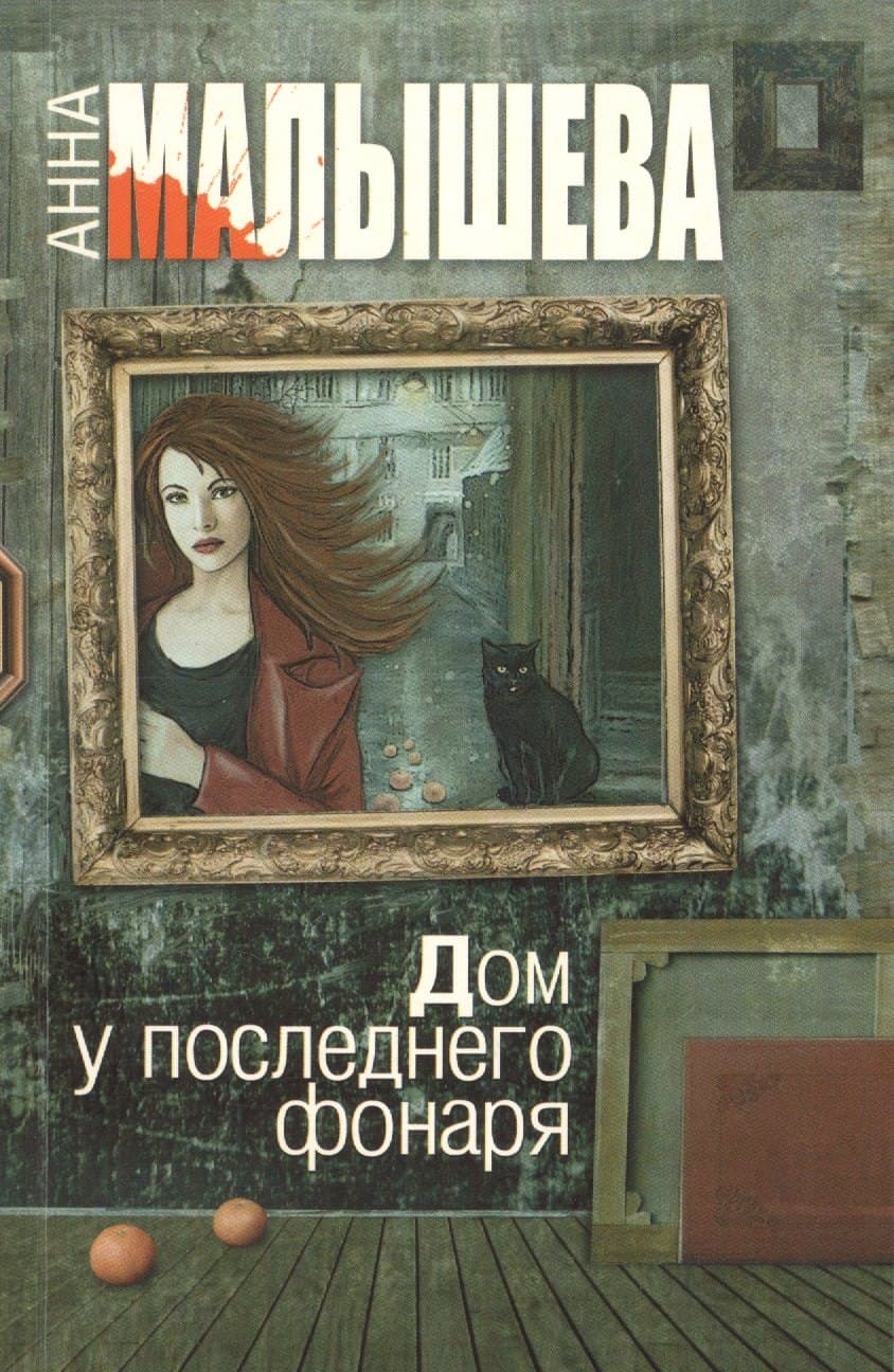 Дом у последнего фонаря