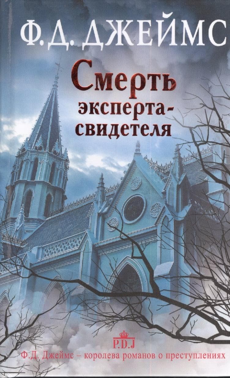 Смерть эксперта-свидетеля