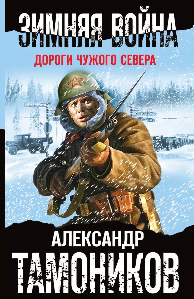 Зимняя война. Дороги чужого севера