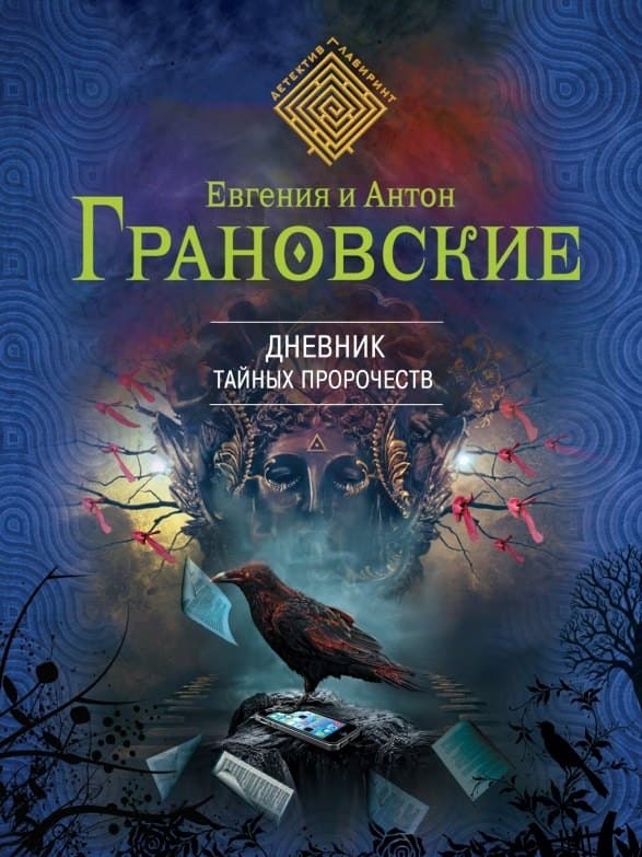 Дневник тайных пророчеств