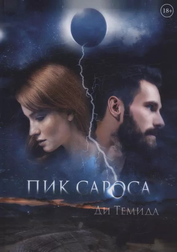 Пик сароса