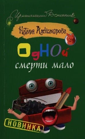Одной смерти мало