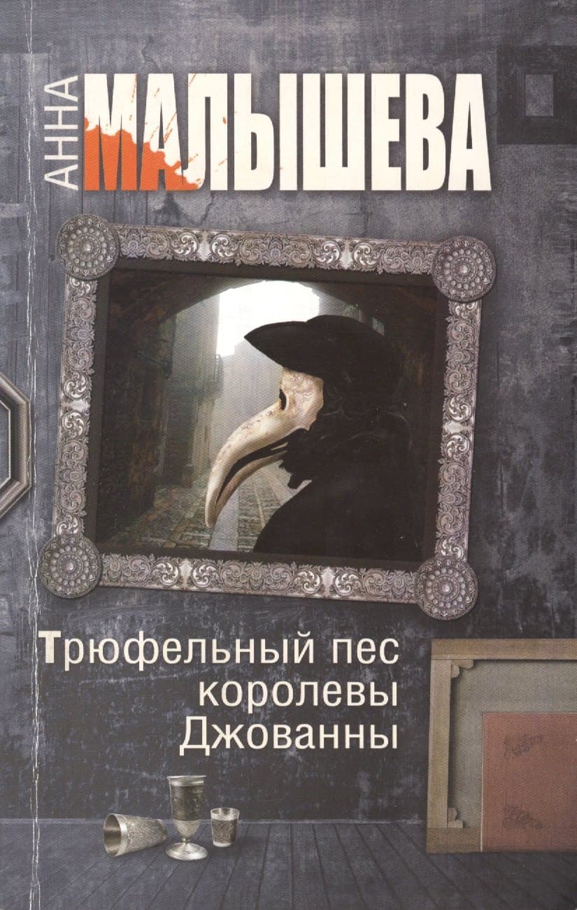 Трюфельный пес королевы Джованны
