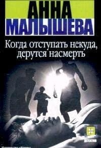 Когда отступать некуда, дерутся насмерть