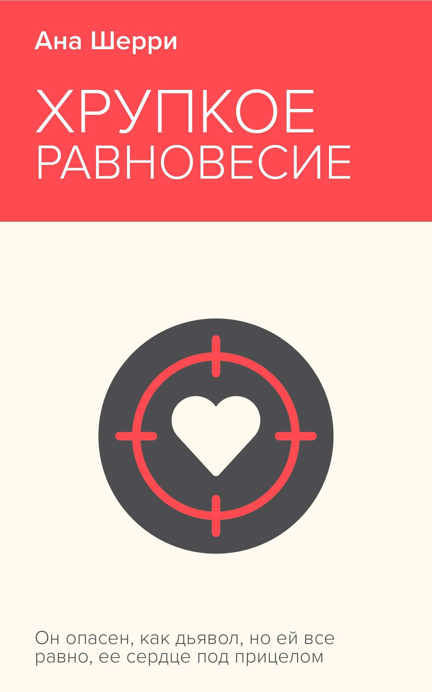 Хрупкое равновесие
