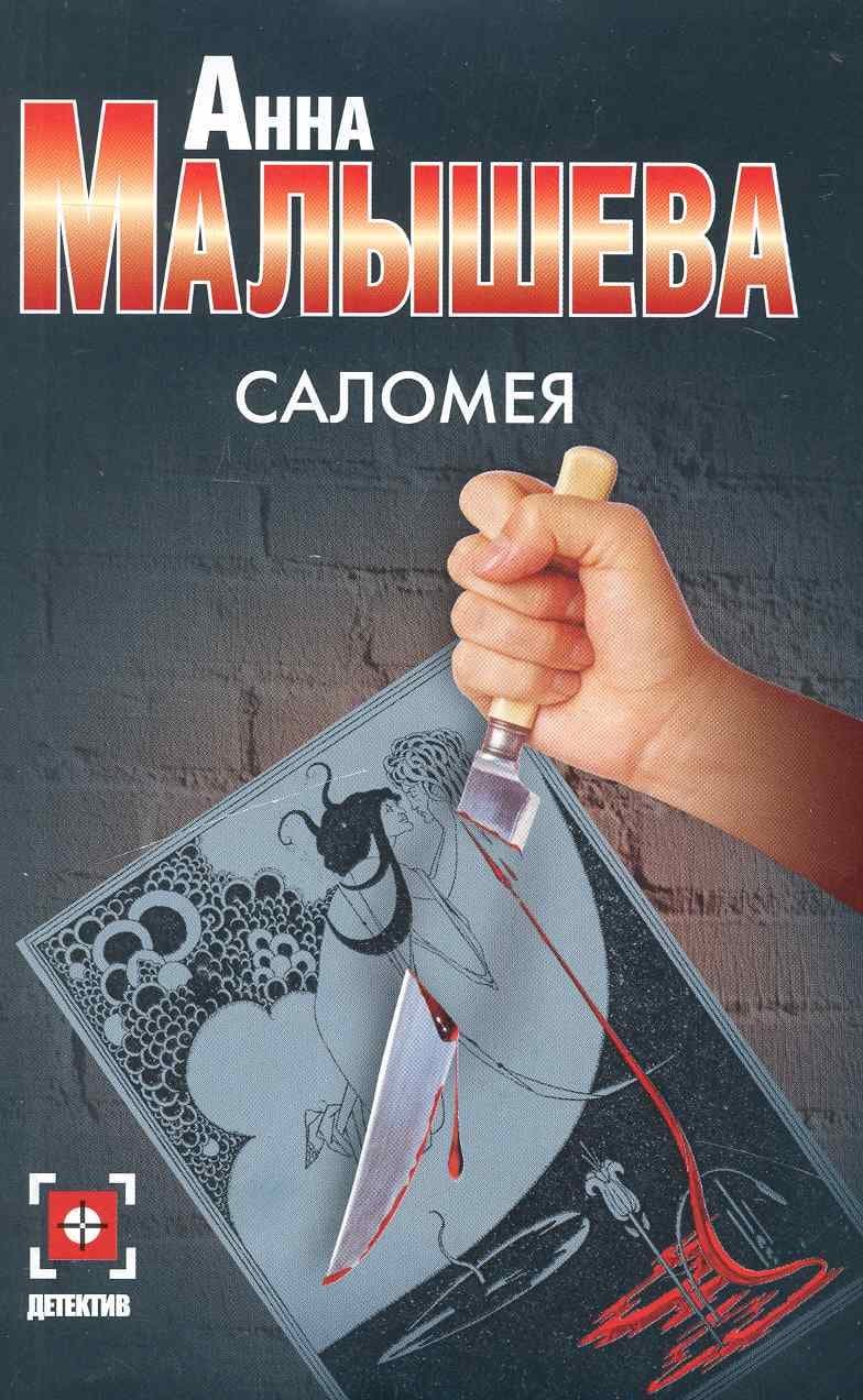 Саломея