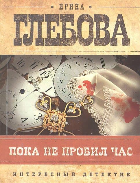 Пока не пробил час