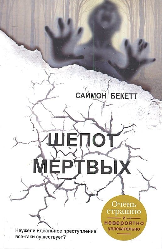 Шепот мертвых