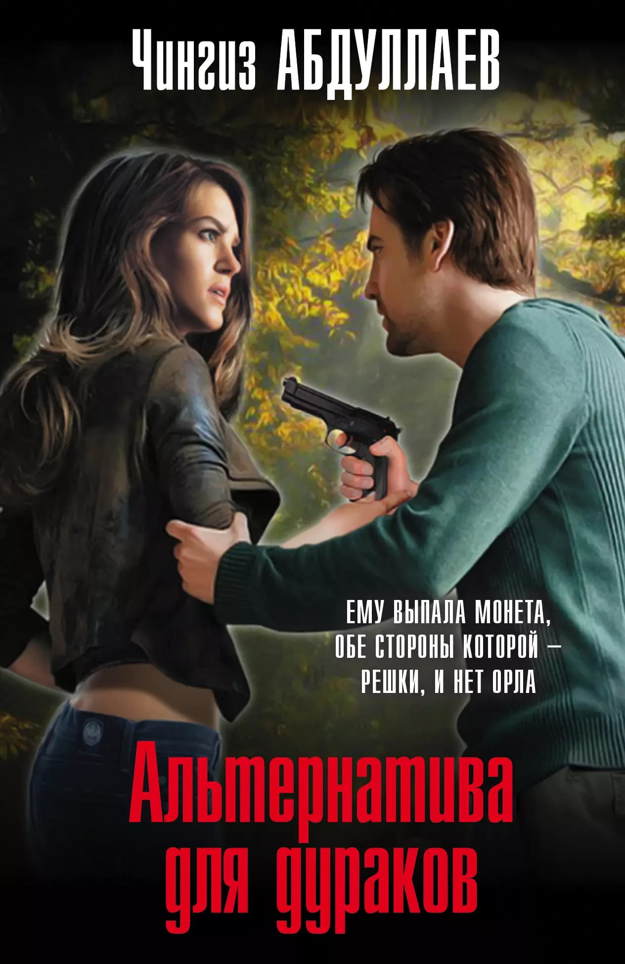 Альтернатива для дураков