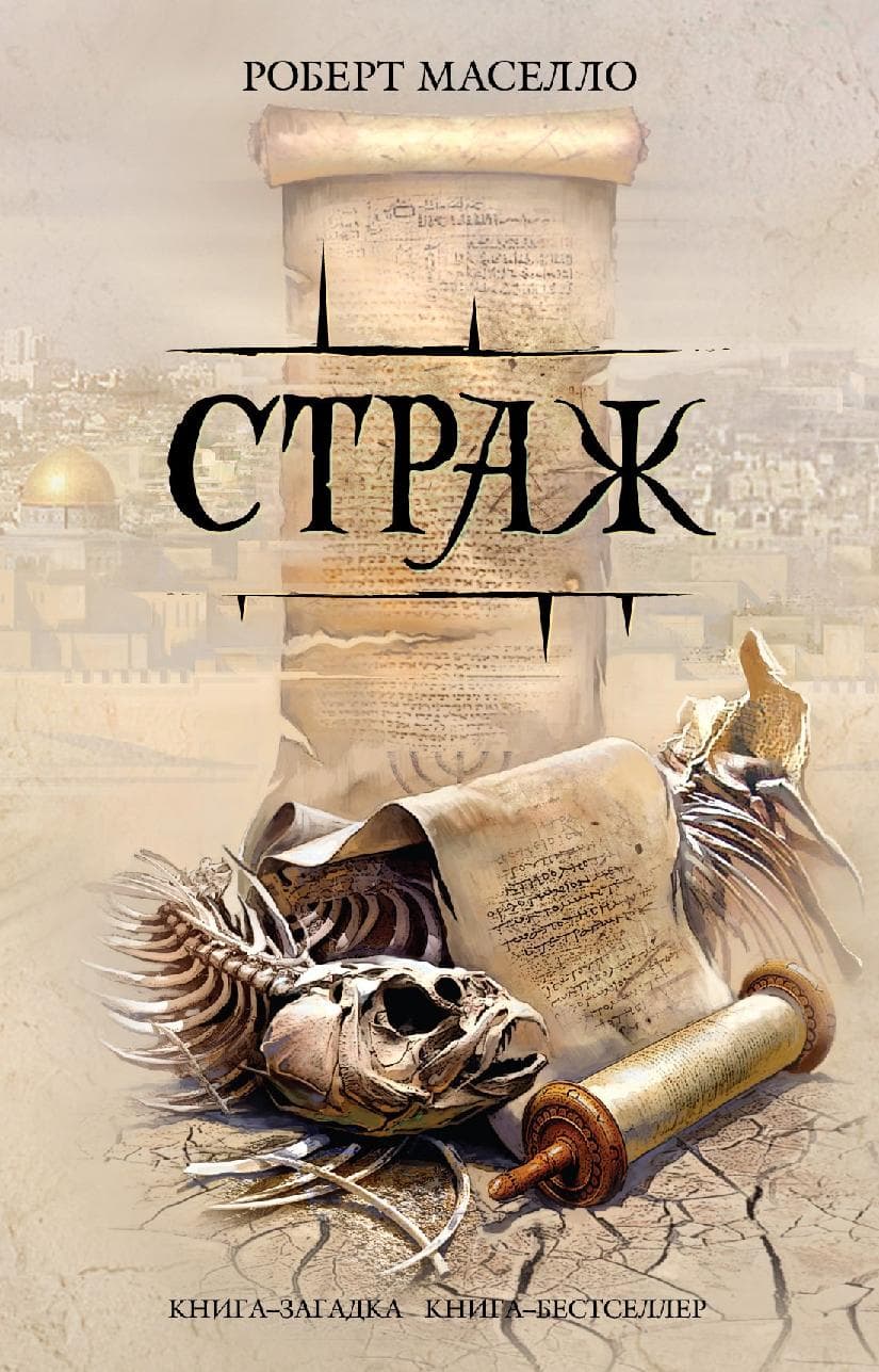 Страж