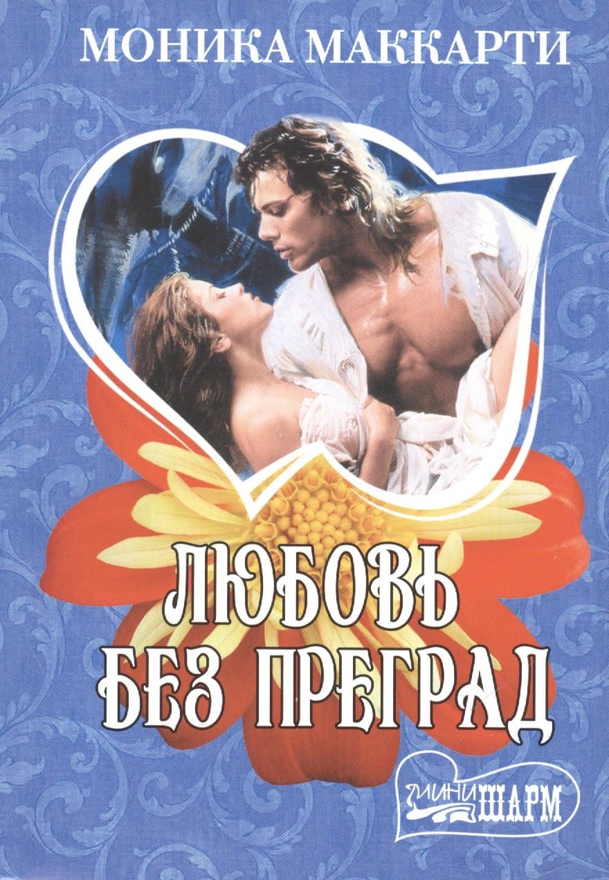 Любовь без преград