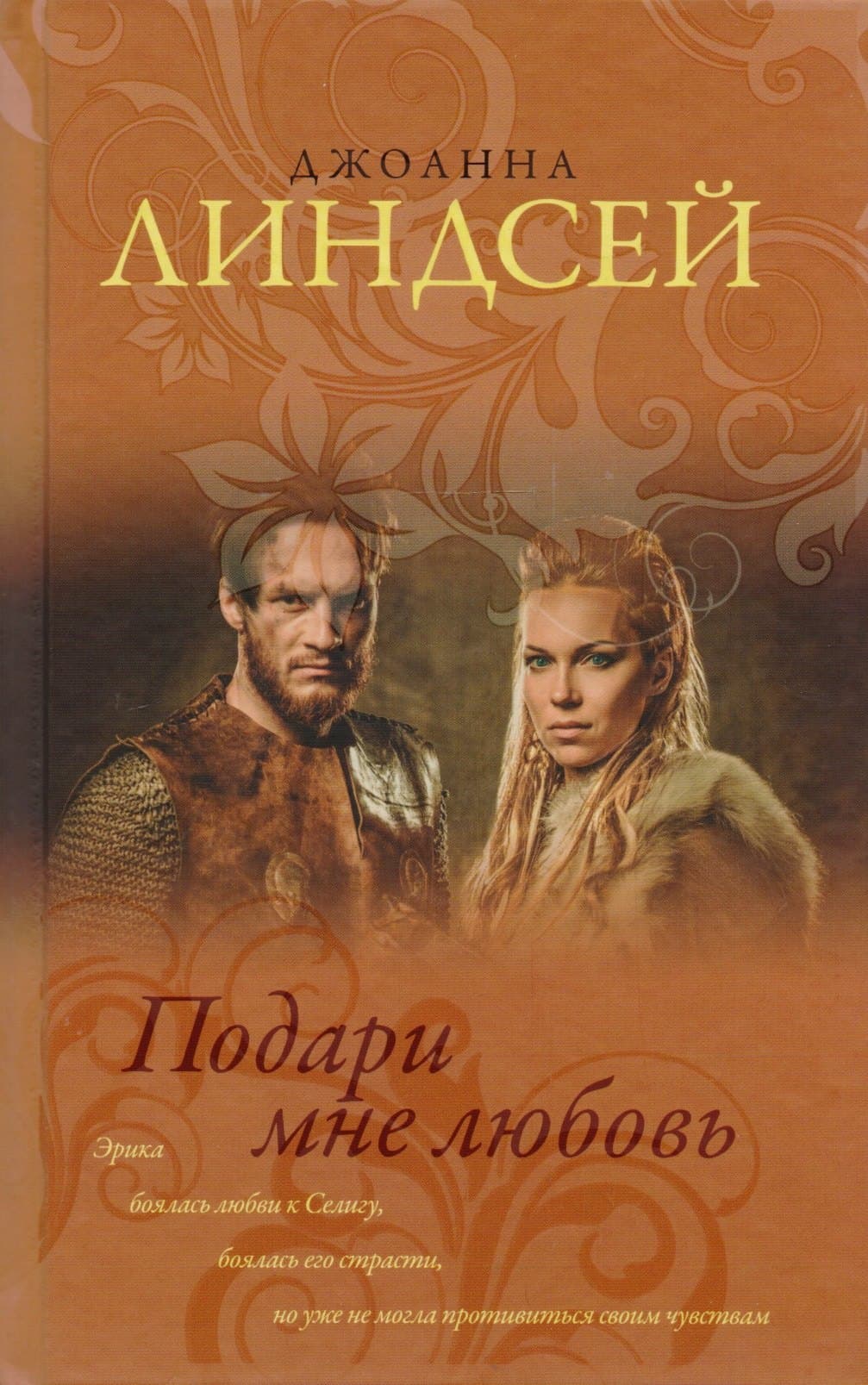Подари мне любовь