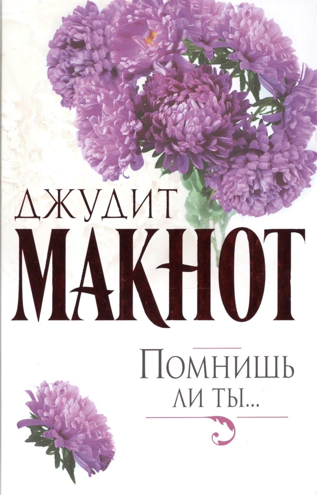 Помнишь ли ты