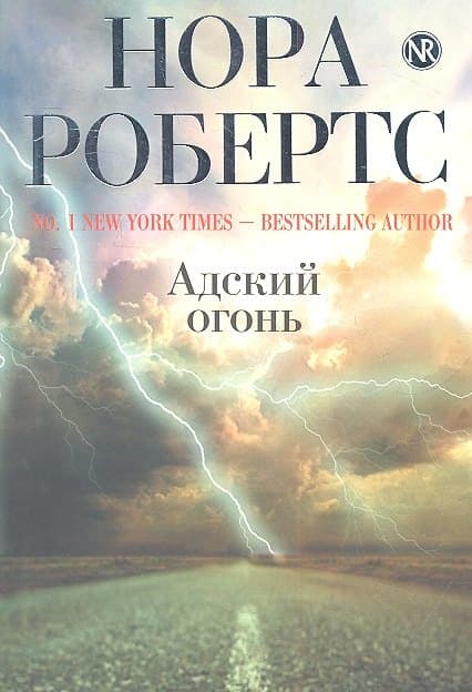 Адский огонь