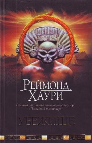 Убежище