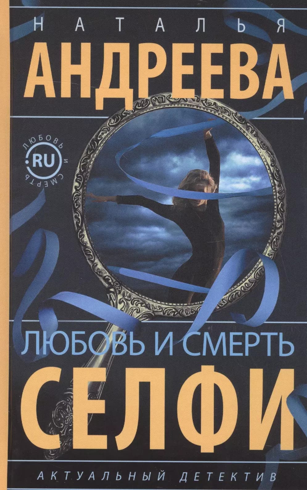Любовь и смерть. Селфи