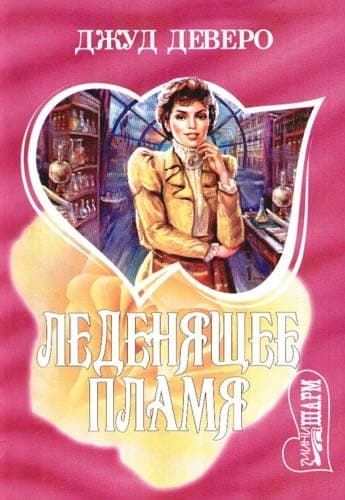 Леденящее пламя